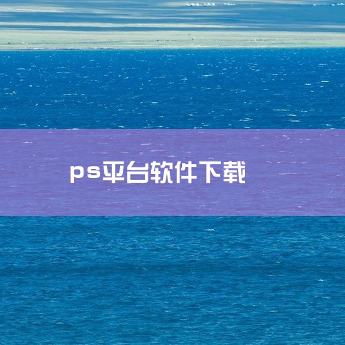 《[软件][ps下载绿色版][平板端][自定义界面][跨平台][稳定版][在线工具][旧版本]》是一款功能强大且极具实用性的专业软件工具,致力于为用户提供高效、稳定且智能的数字化解决方案。 该软件界面|