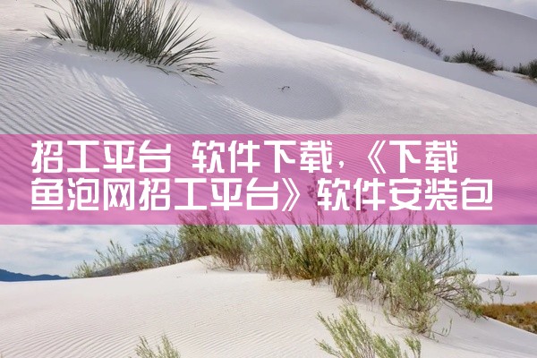 招工平台 软件下载