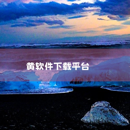 可以通过正规的应用商店，如手机的官方应用市场（如华为应用市场、苹果App Store等），或者主流的电脑软件下载平台（如腾讯软件中心、360软件管家等）来获取安全可靠的软件资源，以确保我们的数字生活环|
