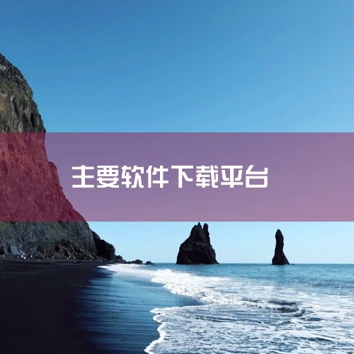 综合类下载平台ZOL软件下载：是老牌平台，支持Windows、Mac、移动端多平台。提供软件简介、用户评价和版本...|