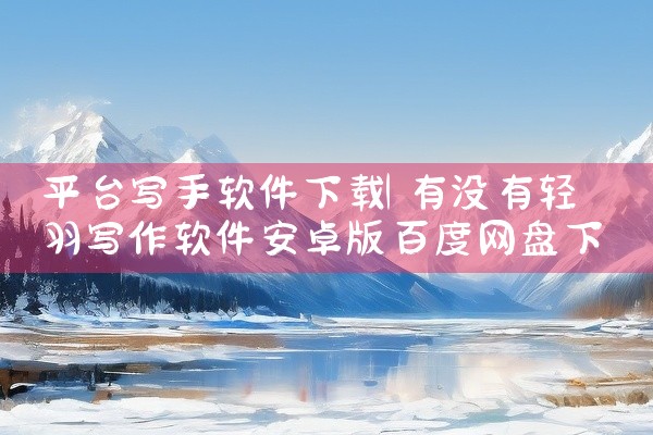 平台写手软件下载