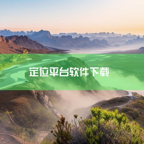 https://pan.baidu.com/s/18kxTJhkkv6tImkmA51gPcA?pwd=vnh6 天下游定位手机软件安卓版,名称标注为官方版,并注明为最新版下载。该软件主要提供定位相关|