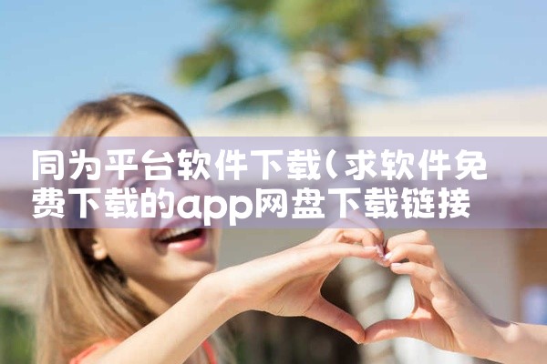同为平台软件下载