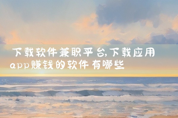 下载软件兼职平台