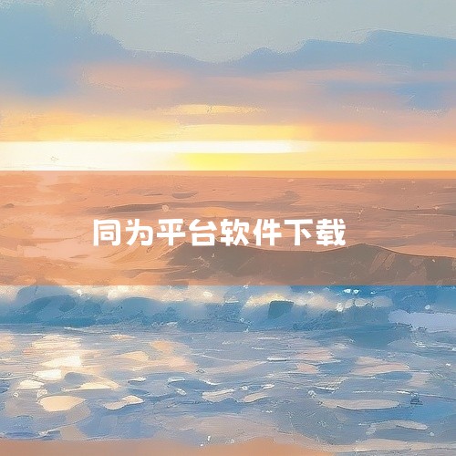 一、安卓端下载 Blued：访问官网或第三方应用商店（如360助手）获取安装包。当前最新版本为v7.40.3（1...|