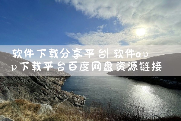 软件下载分享平台
