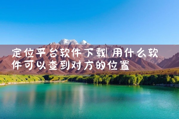 定位平台软件下载