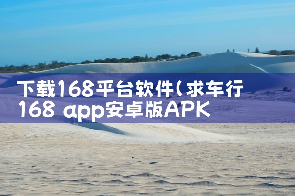 下载168平台软件