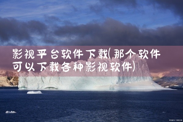 影视平台软件下载