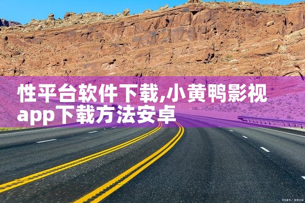 性平台软件下载