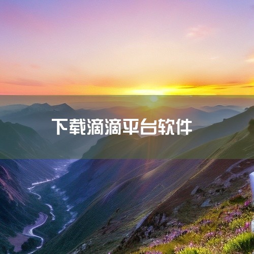 《下载滴滴打车软件》为您提供最新版本的出行应用安装包,这是一款覆盖全国主要城市的综合出行服务平台。软件集成了快车、专车、出租车、顺风车等多种用车方式,满足不同场景下的出行需求。界面简洁明了,一键叫车功,