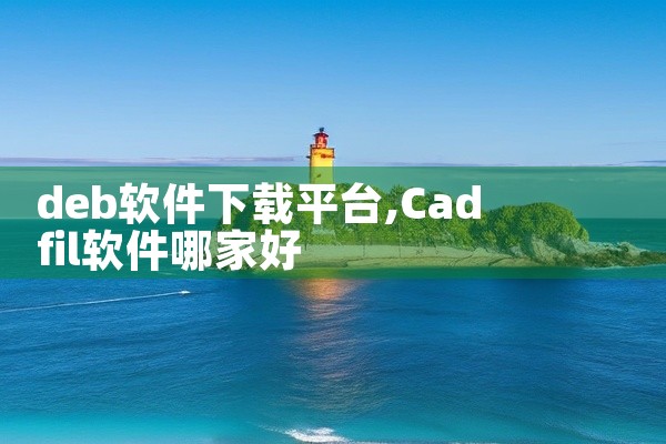 deb软件下载平台