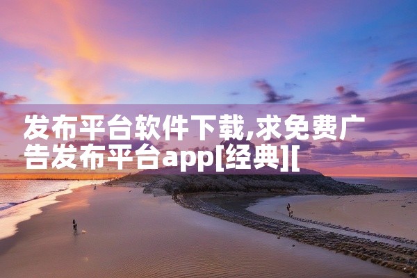 发布平台软件下载
