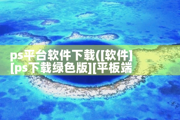 ps平台软件下载